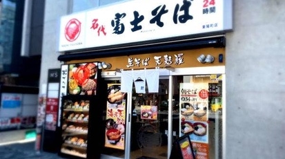 名代富士そば 東陽町店 東京都江東区東陽 そば Yahoo ロコ