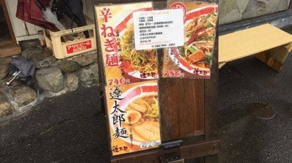 麺屋 遼太郎 広島県福山市沖野上町 ラーメン つけ麺 一般 Yahoo ロコ