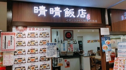 晴晴飯店 イオン検見川浜店 千葉県千葉市美浜区真砂 中華料理 一般 Yahoo ロコ