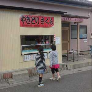 やきとり さくら 埼玉県吉川市大字吉川 テイクアウト 焼き鳥 Yahoo ロコ