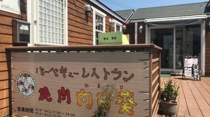 バーベキューレストラン焼肉 向日葵 福岡県福岡市早良区南庄 ステーキ Yahoo ロコ