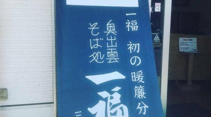 奥出雲そば処 一福 広島三次店 広島県三次市三次町 そば 蕎麦 Yahoo ロコ