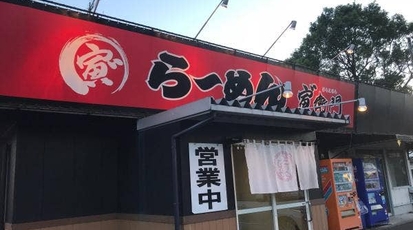 寅 衛門 川南店 宮崎県児湯郡川南町大字川南 ラーメン とんこつラーメン Yahoo ロコ