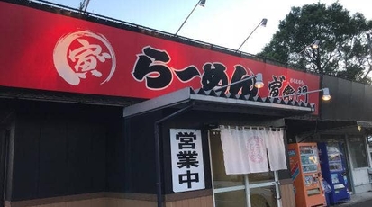 寅 衛門 川南店 宮崎県児湯郡川南町大字川南 ラーメン とんこつラーメン Yahoo ロコ