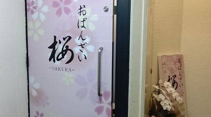 おばんざい 桜 兵庫県神戸市中央区中山手通 おばんざい 割烹 小料理屋 Yahoo ロコ