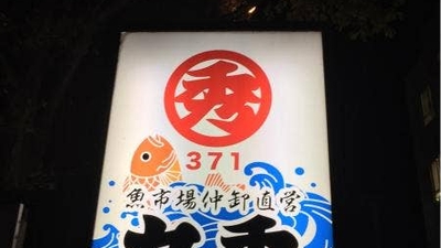 丸秀鮮魚店 久留米店 福岡県久留米市天神町 魚介 海鮮料理 Yahoo ロコ