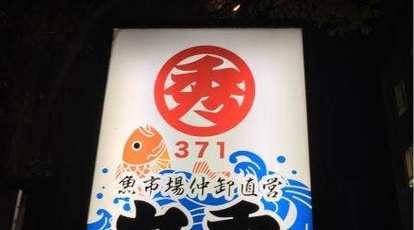 丸秀鮮魚店久留米店 福岡県久留米市天神町 居酒屋 魚介 海鮮料理 Yahoo ロコ