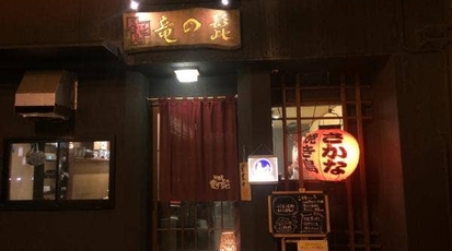 居酒屋 竜の髭 福井県福井市大手 居酒屋 Yahoo ロコ