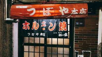 つぼ や 本店 宮崎