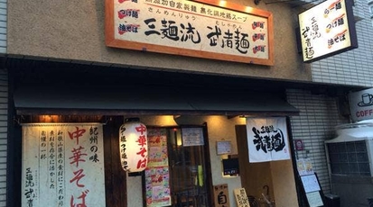 三麺流 武者麺 江坂店 大阪府吹田市垂水町 ラーメン つけ麺 一般 Yahoo ロコ