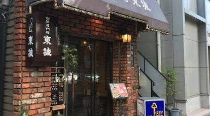 東城 東京都文京区本駒込 カフェ 喫茶店 コーヒー専門店 Yahoo ロコ