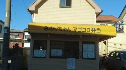 みのりちゃん マゴコロ弁当 栃木県小山市駅南町 弁当屋 からあげ 丼もの テイクアウト Yahoo ロコ