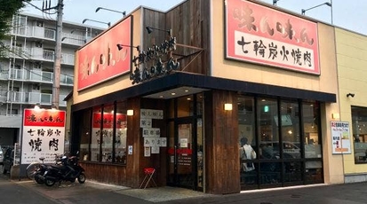 味ん味ん 西八王子店 東京都八王子市散田町 焼肉 Yahoo ロコ