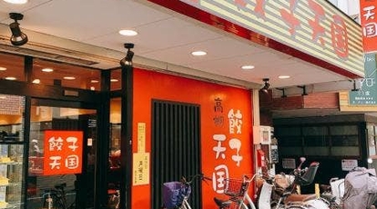 餃子天国 高槻店 大阪府高槻市城北町 中華料理 一般 Yahoo ロコ