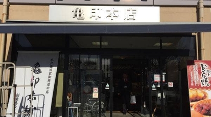 お菓子の広場 亀印本店 茨城県水戸市見川町 ケーキ Yahoo ロコ