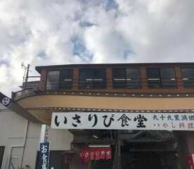 いさりび食堂 千葉県山武郡九十九里町不動堂 海鮮 海鮮料理 Yahoo ロコ