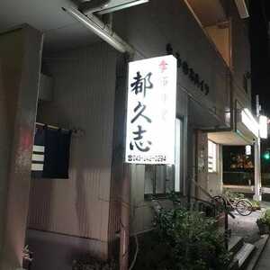 季節料理 都久志 千葉県千葉市中央区春日 居酒屋 Yahoo ロコ