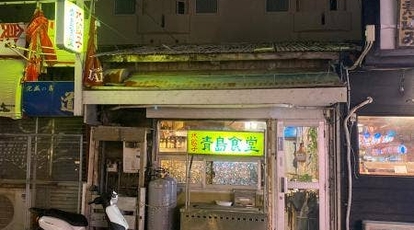 青島食堂 沖縄県那覇市牧志 餃子 Yahoo ロコ