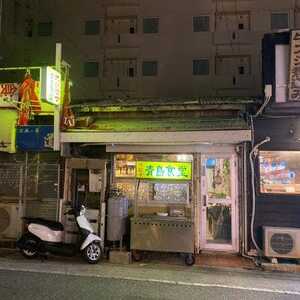 青島食堂 沖縄県那覇市牧志 餃子 Yahoo ロコ