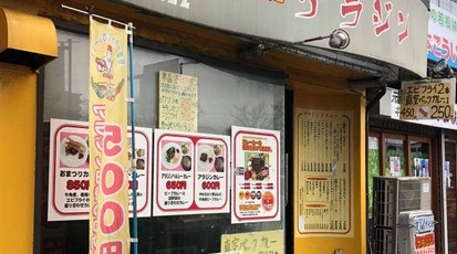 アラジン 若松店 福岡県北九州市若松区本町 カレー Yahoo ロコ