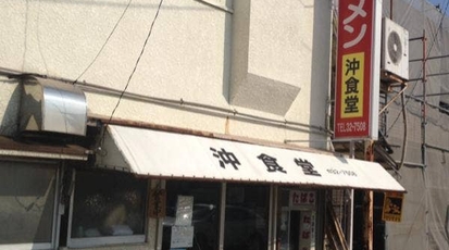 沖食堂 福岡県久留米市篠山町 ラーメン うどん 牛丼 チャーハン 丼もの とんこつラーメン Yahoo ロコ