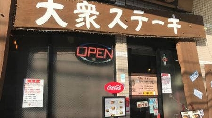 ステーキハウス チェロキー 神奈川県横浜市南区前里町 ステーキ ハンバーグ Yahoo ロコ