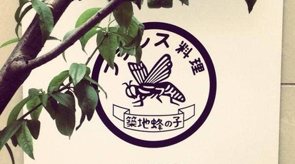 蜂の子 築地 東京都中央区築地 洋食屋 Yahoo ロコ