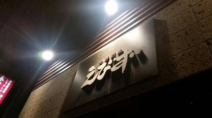 えびず 大手町店 東京都千代田区大手町 居酒屋 Yahoo ロコ