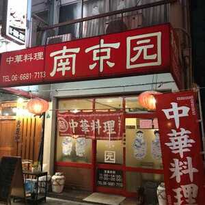 南京園 大阪府大阪市住之江区西加賀屋 中華料理 Yahoo ロコ