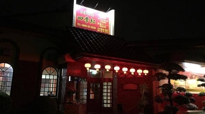 台湾料理 四季紅 総社店 岡山県総社市金井戸 台湾料理 Yahoo ロコ