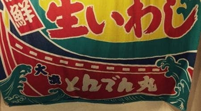 とんでん そが店 千葉県千葉市中央区南町 ファミレス Yahoo ロコ
