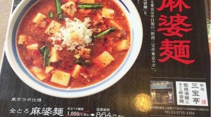 三宝亭 レストラン三宝 三条店 新潟県三条市下須頃 ラーメン 餃子 Yahoo ロコ