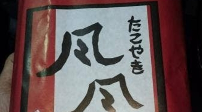 風風 須磨店 兵庫県神戸市須磨区衣掛町 お好み たこ焼き Yahoo ロコ