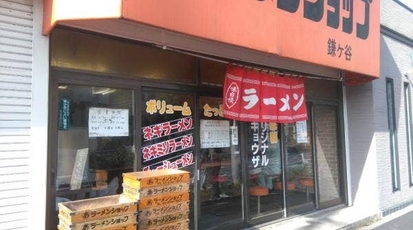 ラーメンショップ 鎌ヶ谷店 千葉県鎌ケ谷市東道野辺 ラーメン Yahoo ロコ