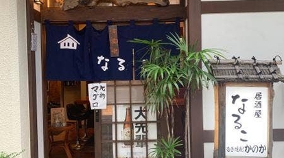 なるこ 鳥取県米子市茶町 居酒屋 Yahoo ロコ