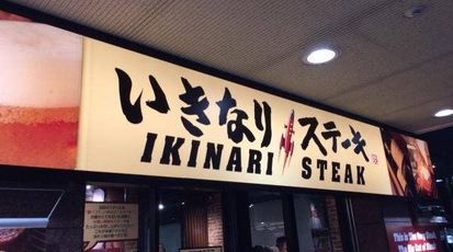 いきなり ステーキ あべのルシアス店 アポロビル ルシアスビル店 大阪府大阪市阿倍野区阿倍野筋 グルメ Yahoo ロコ