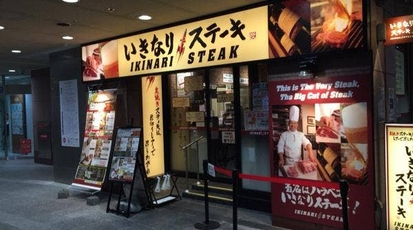 いきなり ステーキ あべのルシアス店 アポロビル ルシアスビル店 大阪府大阪市阿倍野区阿倍野筋 グルメ Yahoo ロコ