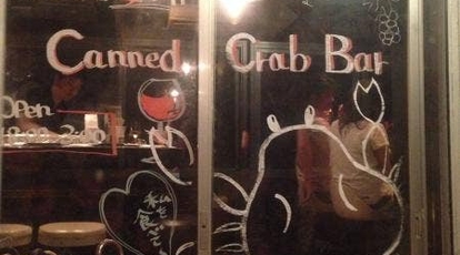 Canned Crab Bar カンドクラブバー 東京都渋谷区西原 バー カクテル Yahoo ロコ