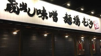 蔵出し味噌 麺場壱歩 入間店 埼玉県入間市黒須 ラーメン Yahoo ロコ