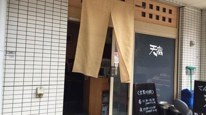 天富 東京都品川区大崎 天ぷら Yahoo ロコ