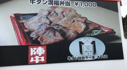 陣中 牛タンスタンド泉店 宮城県仙台市泉区実沢 肉料理 一般 Yahoo ロコ