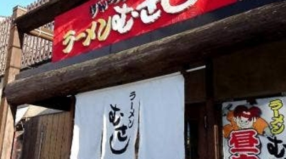 ラーメン むさし 貝塚店 大阪府貝塚市澤 ラーメン つけ麺 Yahoo ロコ