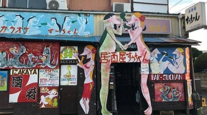 居酒屋すうちゃん 埼玉県鶴ヶ島市大字上広谷 居酒屋 Yahoo ロコ