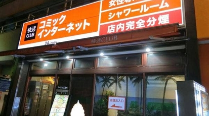 快活club 大船駅前店 神奈川県鎌倉市大船 ネットカフェ Yahoo ロコ