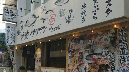 海鮮炉端イタリアン Mateli 大阪府東大阪市足代新町 居酒屋 Yahoo ロコ