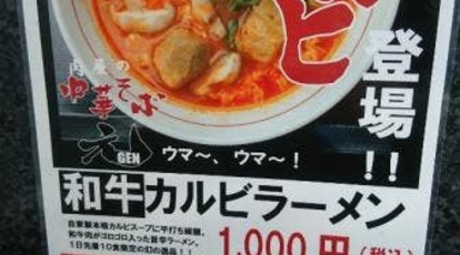 肉屋の中華そば 元 日本橋店 大阪府大阪市浪速区日本橋東 ラーメン Yahoo ロコ