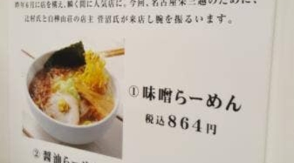 札幌真麺処 幸村 月寒本店 北海道札幌市豊平区月寒東一条 ラーメン つけ麺 一般 Yahoo ロコ