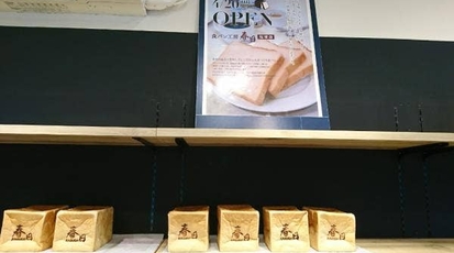 食パン工房 春日 桜塚店 大阪府豊中市中桜塚 パン屋 Yahoo ロコ