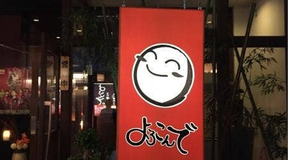 個室居酒屋 魚の旨い よろこんで 倉敷駅前本店 岡山県倉敷市阿知 居酒屋 Yahoo ロコ