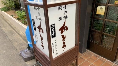 すき焼 割烹 かとう 宮城県仙台市青葉区上杉 すき焼き Yahoo ロコ